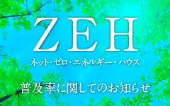 ZEH/ネット・ゼロ・エネルギー・ハウス